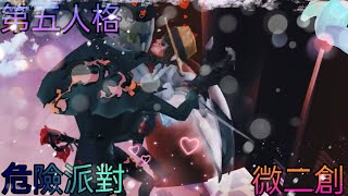 【第五人格 微二創】|🥳危險派對🎉|當音樂再次奏響 連呼吸都在碰撞