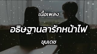 Lyrics. อธิษฐานลารักหน้าไฟ - ขุนเดช 🎧🎵 [ เนื้อเพลง]