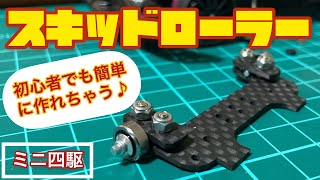 【ミニ四駆】スキッドローラーを簡単に作ってみよう！