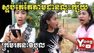 ស្អប់គេតែតាមដានលុះក្ស័យ ពី Babylove, New Comedy from Rathanak Vibol Yong Ye