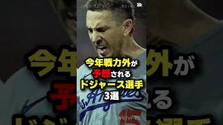 今年戦力外が予想されるドジャース選手3選 #ドジャース