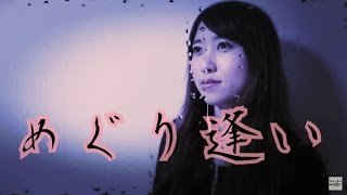 めぐり逢い / 武満徹