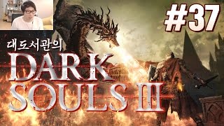 다크소울3] 대도서관 멘붕게임 실황 37화 - 옛 비룡 (Dark Souls 3)