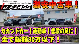 1stCLASSで激安中古車販売始めました！セカドカーや通勤車にピッタリ！