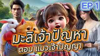 มะลิเจ้าปัญหา EP1 ตอน แมวเจ้าปัญญา I ชวนชมชวนฟัง CHUANCHOM CHUANFUNG