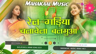 Rail Gadiya Chalawela Balamuwa (Old Bhojpuri) Fadu Vibration \u0026 Hard Bass Mix Mahakaal Music Banaras