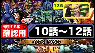 【トレクル】「インペルダウン」１０話〜１２話をノーコンクリア【攻略】