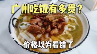 广州吃饭贵吗？在广州城中村内吃碗牛杂粉，结账时价格以为看错了