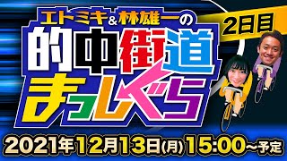 【豊橋競輪ライブ】エトミキ\u0026林雄一の的中街道まっしぐら【2日目】