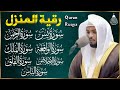 الرقية الشرعية سورة يس- الواقعة- الرحمن- الملك- المعوذتان- الإخلاص Quran Ruqyah