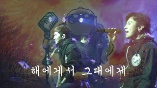 신해철 10주기 추모공연 _ 해에게서 그대에게 (백스테이지, 온스테이지 6mm camcoder)