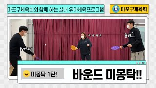 [마포구체육회]유아체육프로그램/미몽탁 1탄