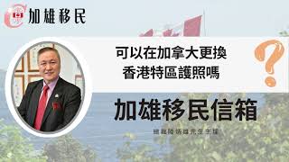 【加雄移民信箱第十四集】可以在加拿大更換香港特區護照嗎？#換護照 #加拿大入籍 #加拿大永居 #加拿大PR #入籍 #加拿大 #加拿大移民 #移民加拿大 #多倫多 #溫哥華 #卡加利 #溫尼伯