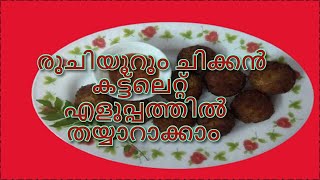 RUCHIYOORUM CHICKEN CUTLET ELUPPATHIL THAYYARAKKAM