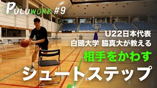 【バスケ】U22日本代表がシュートステップを2つ紹介！ #9