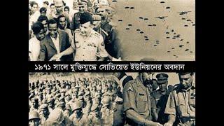 ১৯৭১ সালের মুক্তিযুদ্ধে সোভিয়েত (রাশিয়ার) অবদান #Bangladesh