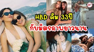 ญาญ่า อุรัสยา ลงภาพย้อนวัยหวานคู่ คิมเบอร์ลี่ พร้อมอวยพรวันเกิดครบรอบ 33 ปี