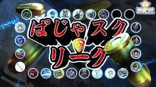 【荒野行動】ぱじゃスクリーグ本戦DAY5・予選リーグDAY3・ぱじゃスク予選A・B