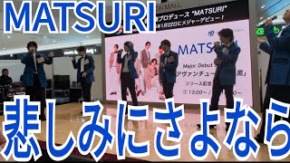 MATSURI『悲しみにさよなら』イオンモール土岐 2024.11.24.1部