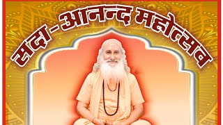 संतशिरोमणि स्वामी सदानंदजी - संक्षिप्त जीवन वृत्त SaintShiromani Swami SadanandJi - Brief Biography