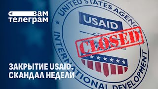 Скандалы вокруг USAID | Стрельба в шведской школе | Дождь из пауков в небе Бразилии. Вам телеграм