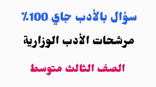 سؤال مهم في الادب جاي ١٠٠٪ / الثالث متوسط