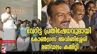 മുഖ്യമന്ത്രിയ്‌ക്കെതിരെ വേറിട്ട പ്രതിഷേധവുമായി കോൺഗ്രസ് അവിണിശ്ശേരി മണ്ഡലം കമ്മിറ്റി.