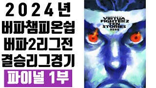 2024 버파2 챔피온쉽 파이널 1부 virtua fighter2 버추어파이터2 バーチャファイター 2