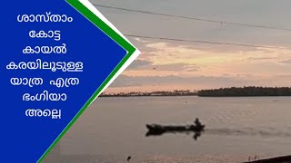 ശാസ്താംകോട്ടകായൽക്കരയിലൂടെ ഒരു ട്രെയിൻ യാത്ര |sastham kotta lake kollam