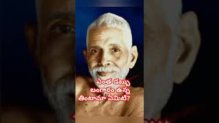 #ఎంత డబ్బు బంగారం ఉన్న ఆహారమే తింటాము#శ్రీ రమణ మహర్షి #శ్రీ చాగంటి కోటేశ్వరరావు గారి ప్రవచనం