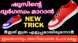 ഷൂസിലെ ദുർഗന്ധം മാറ്റാൻ /how to remove smell from shoes [shoe trend]