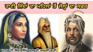 Maharani jinda biography \u0026 facts|ਸਿੱਖ ਰਾਜ ਦੀ ਆਖਰੀ ਮਹਾਰਾਣੀ ਜਿੰਦ ਕੌਰ ਦਾ ਸੰਘਰਸ਼ਮਈ ਜੀਵਨ #punjabhistory