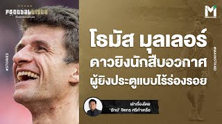 Football : โธมัส มุลเลอร์  ดาวยิงนักสืบอวกาศ  ผู้ยิงประตูแบบไร้ร่องรอย  | Footballista EP.814