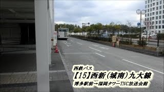 西鉄バス【15】西新（城南）九大前線2020（博多駅前→福岡タワーTNC放送会館）