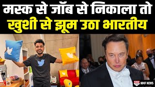 Twitter से निकाले जाने पर भारतीय कर्मचारी ने ज़ाहिर की ख़ुशी तो हो गया Viral