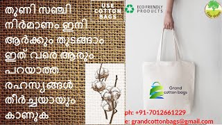 തുണിസഞ്ചി നിർമ്മാണം|CLOTH BAG MANUFACTURING|CLOTH BAG MATERIAL|CLOTH BAG PRINTING|YARN MANUFACTURING