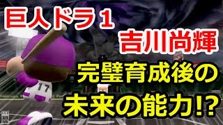 ［パワプロ2016］巨人ドラ1 未来の吉川／ドラミのパワフェス達人のお守りで我間マネとイチャイチャ＃232