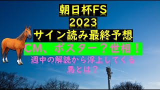 朝日杯FS2023サイン読み最終予想CM、ポスター？世相！週中の解読から浮上してくる馬とは？