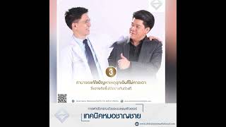 ถามตอบกับคุณหมอชาญชาย \