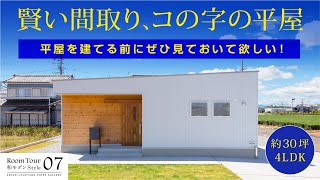 【ルームツアー】賢い間取り、コの字の平屋　30坪4LDKのコンパクトな家　トータル7坪の大容量収納を備え20帖のLDKと4つの個室も確保　〈07シンプルStyle〉