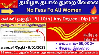 🔥தமிழகமே எதிர்பார்த்த Post Office வேலை 2023  Ful Details Tamil💥 Tamilnadu government Jobs Tamil 🎯