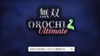 『無双OROCHI2 Ultimate』PC（Steam®）版　　名作をまったり楽しく雑談しながらプレイ#10　#無双 #雑談