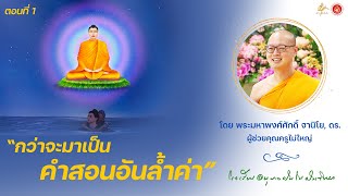 กว่าจะมาเป็นคำสอนอันล้ำค่า: พระมหาพงศ์ศักดิ์ ฐานิโย, ดร. l โรงเรียนอนุบาลฝันในฝันวิทยา