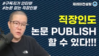 [석박사] 직장인도 논문 PUBLISH 할 수 있다! [구독자 인터뷰]