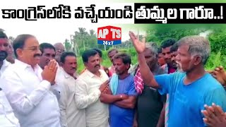 తుమ్మలకు షాకిచ్చిన జనం.. రోడ్డు మీదే అంతమాట అనేశారు..! || TRS || Telangana ||  APTS 24x7