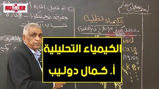 الكيمياء | التحليل الكيفي | أ. كمال دوليب | حصص الشهادة السودانية