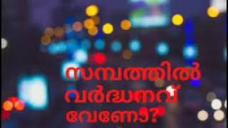 സമ്പത്തിൽ വർദ്ധനവ് വേണോ?/Nel Tech