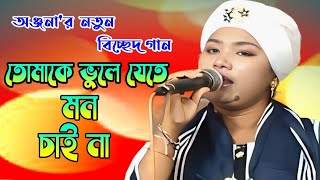 তোমাকে ভুলে যেতে মন চাই না । অঞ্জনা রানী । Tomake Vule Jate Mon Cay Na । Onjona Sarkar ।