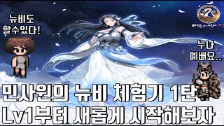 [바연] 뉴비 체험기 1탄(민대리 탄생)