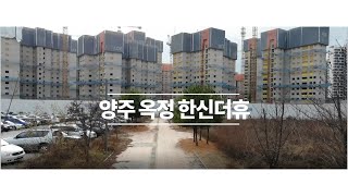 [양주 옥정 한신더휴] PT준비 드론영상 by(주)행복드림